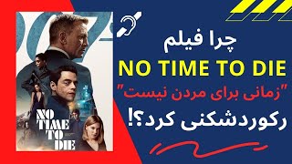 زمانی برای مردن نیست | فیلم جدید اکشن جیمز باند | No Time To Die 2021