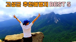 강원도 고성군 추천여행지 Best5,하늬라벤더팜,금강산 성인대,능파대,아야진해수욕장,서낭바위,설악산,울산바위,동해안 가볼만한곳,당일여행,가족여행,korea.