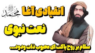 نشید محمدی | سلام به روح پاکت ای محبوب ذات ودود |  به صدای قاری انقیادی آغا