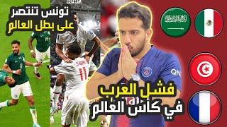 سقوط رايات العرب في كأس العالم |السعودية وتونس خارج مونديال قطر2022|وفوز تاريخي لتونس على بطل العالم