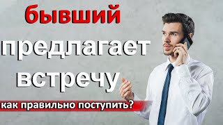 Бывший предлагает встретиться.Как себя вести?