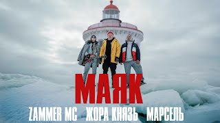 Zammer Mc, Жора Князь, Марсель - Маяк