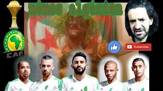 Memes chanson de l'équipe nationale de l'Algérie