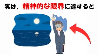 精神的な限界に関しての雑学