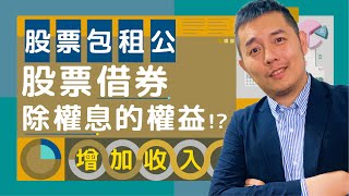 存股也能當股票包租公，利用股票借券增加收入｜吳馬克