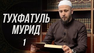 Тухфатуль Мурид 1-й урок (تحفة المريد)