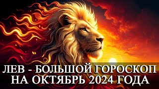 ЛЕВ —  БОЛЬШОЙ ГОРОСКОП НА ОКТЯБРЬ 2024 ГОДА! ФИНАНСЫ/ЛЮБОВЬ/ЗДОРОВЬЕ/СЧАСТЛИВЫЕ ДНИ