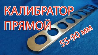 Ручной калибратор для овощей и фруктов (55-90, прямой)