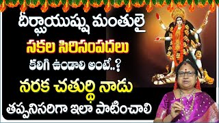 Sitasarma 2024 నరక చతుర్దశి - దీపావళి || Importance & Significance || G. Sitasarma Vijayamargam