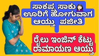 Tired of Train Journey | Met Grandma After a Long Time #kannadavlogs #kannada