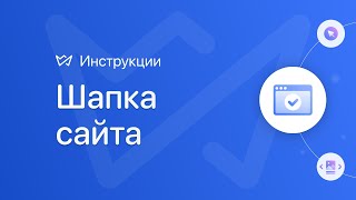 Настройка шапки сайта |  Конструктор сайтов Weblium