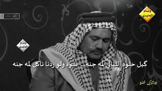 كبل حلوه الليالي لمه جنه ...... سوه ولو ردنا ناكل لمه جنه 😔الله على ذيج الايام  هم نرجع مثل قبل 😔