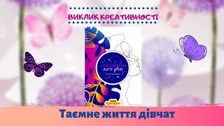 Розумний щоденник | Таємне життя дівчат | Артщоденник для дівчат 9-16 років