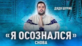 Я ОСОЗНАЛСЯ СНОВА // РАДА РУССКИХ - НОВЫЙ СТАЛИН?!