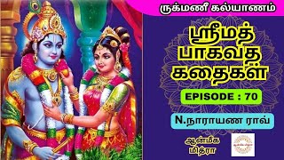 ஸ்ரீமத் பாகவத கதைகள் || 𝑬𝑷𝑰𝑺𝑶𝑫𝑬 : 70 || 𝑺𝒓𝒊𝒎𝒂𝒕𝒉 𝑩𝒉𝒂𝒈𝒂𝒗𝒂𝒕𝒉𝒂 𝒌𝒂𝒅𝒉𝒂𝒊𝒈𝒂𝒍 || 𝑵.𝑵𝒂𝒓𝒂𝒚𝒂𝒏𝒂 𝑹𝒂𝒐