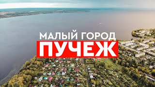 ПУЧЕЖ. МАЛЫЕ ГОРОДА И ИСТОРИЧЕСКИЕ ПОСЕЛЕНИЯ - 2020