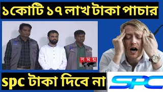 spc balance cash-out off | spc Bangla tutorials | spc | spc update news