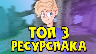 ТОП 3 ЛУЧШИХ РЕСУРСПАКА ДЛЯ РАНКЕД СКАЙ-ВАРСА! МАЙНКРАФТ!