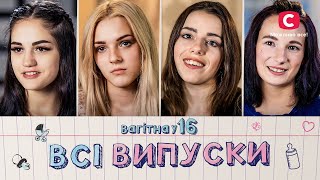 Вагітна у 16 НОВИЙ СЕЗОН: всі випуски