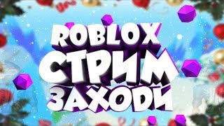 ROBLOX STREAM С ВОРНЕРОМ! #roblox #live #doors #mm2 #rainbowfriends #russian