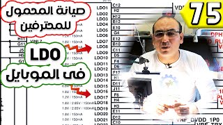 ما هو الــ LDO فى الموبايل | صيانة المحمول للمحترفين