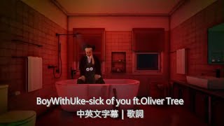 BoyWithUke ft. Oliver Tree - Sick of U中英文字幕｜歌詞by blue