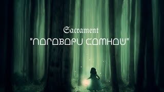 "Поговори сомной..." в исполнении Sacrament