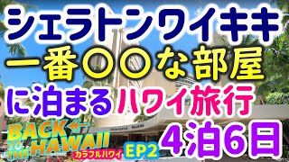 【シェラトンワイキキに泊まるハワイ旅行】家族４人で憧れのシェラトンワイキキの一番〇〇な部屋に泊まってきました。バック・トゥ・ザ・ハワイ　EP2