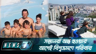 সন্তানরা অন্ধ হওয়ার আগেই বিশ্বভ্রমণে পরিবার | News 7 | Bangla News | বাংলা নিউজ