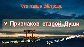 9 Признаков старой Души. Что такое Матрица. Сборник мудрости.