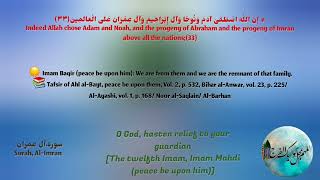 Ahl al-Bayt (AS) in the Qur'an/Surah Al-Imran,verse 33 with English translation