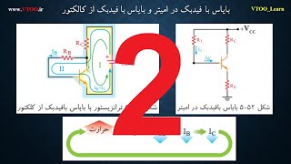 آموزش الکترونیک جلسه ی 13 بخش دوم پایداری حرارتی ترانزیستور