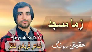 Zama Masjad | Faryadi Kakar New Haqiqi Song 2023