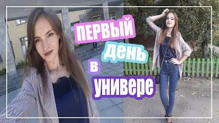 ПЕРВЫЙ ДЕНЬ в УНИВЕРЕ //учеба, знакомство