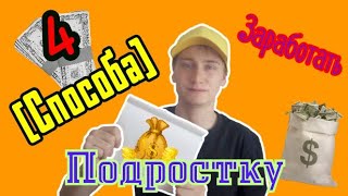 САМЫЕ ПРОСТЫЕ СПОСОБЫ ЗАРАБОТАТЬ ПОДРОСТКУ // Лёгкие деньги (4 Способа)