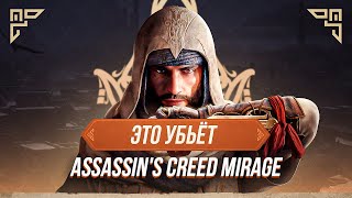 Что убьет Assassins Creed Mirage