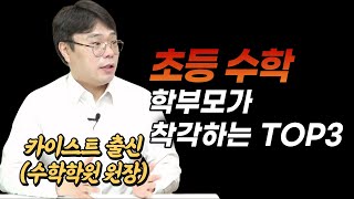 수학 1등급을 위한 초등 수학 공부 태도 feat. 이윤원