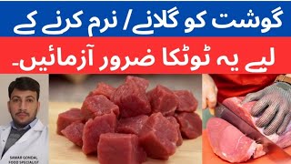 How to tendrize meat | گوشت کو گلانے/ نرم کرنے کا ٹوٹکا