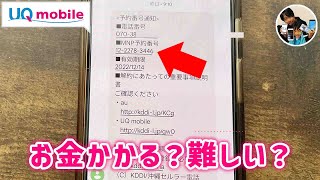 UQモバイルでMNP予約番号を発行する手順は？