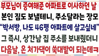 (반전신청사연)부모님 증여해준 아파트로 이사하던 날, 내 짐도 보낼테니 주소달라는 장모 "박서방 나도 46평아파트 살고싶네" 그 즉시 상간남 주소[신청사연][사이다썰][사연라디오]