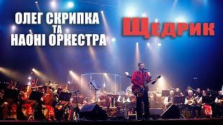 Олег Скрипка та НАОНI — Щедрик [Live]