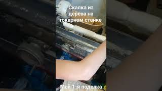 #станок #станоксчпу #токарнаямастерская #shorts #мастеркласс