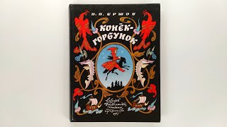 Петр Ершов. Конек-Горбунок. Иллюстрации Булатова и Васильева / Pyotr Yershov. The Humpbacked Horse