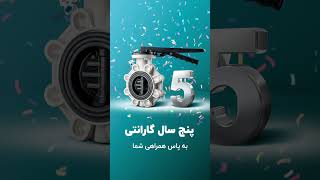 ۵ سال گارانتی شیر پروانه ای پلیمری ویسپار