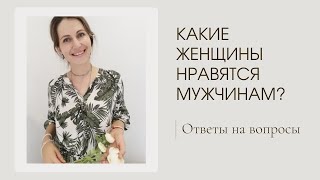 Какие женщины нравятся мужчинам.Татьяна Портяная