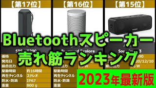 【2023年】「Bluetoothスピーカー」おすすめ人気売れ筋ランキング20選【最新】