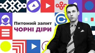 Питомий запит/ Чорні діри