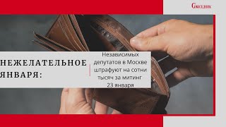 Нежелательное января: Независимых депутатов в Москве штрафуют на сотни тысяч за митинг 23 января