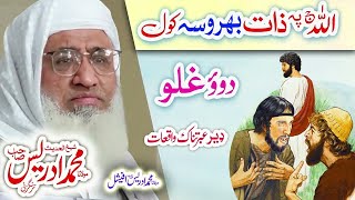 Molana Muhammad Idrees Sahib pashto bayan دوؤ غلو واقعہ