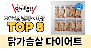 가장 많이 팔린 닭가슴살 다이어트 추천 TOP 8 가격, 후기 구매처 안내